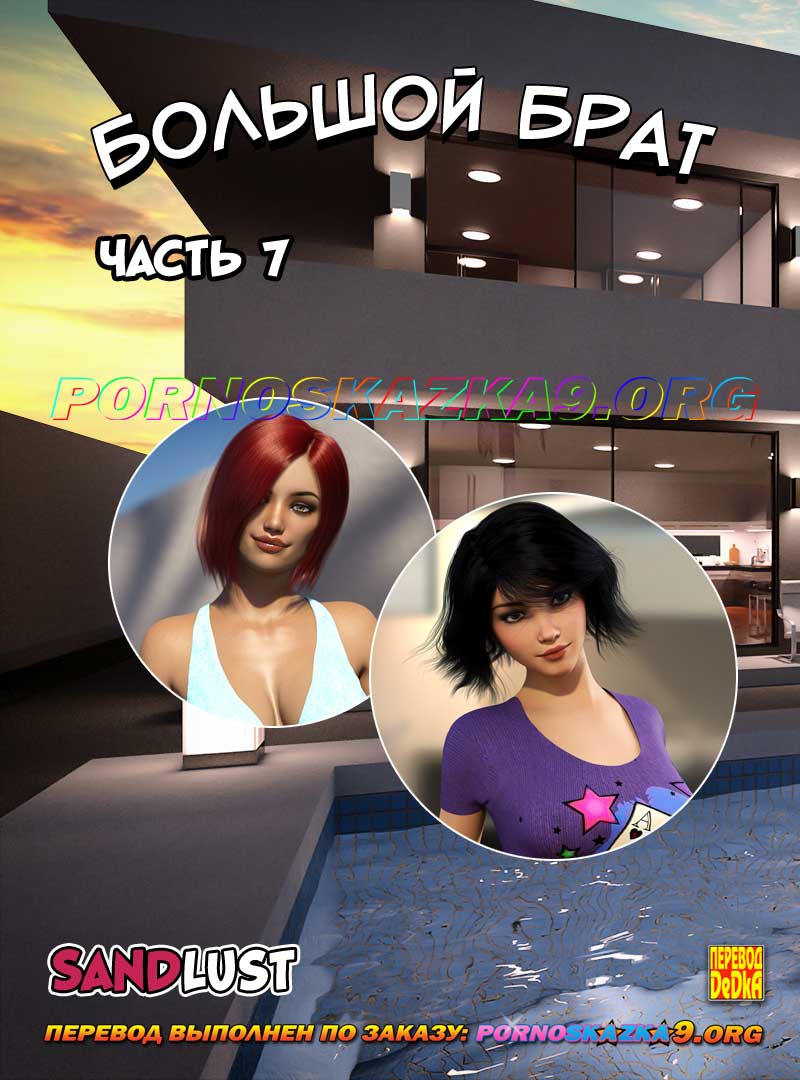 порно комикс Большой брат 7
